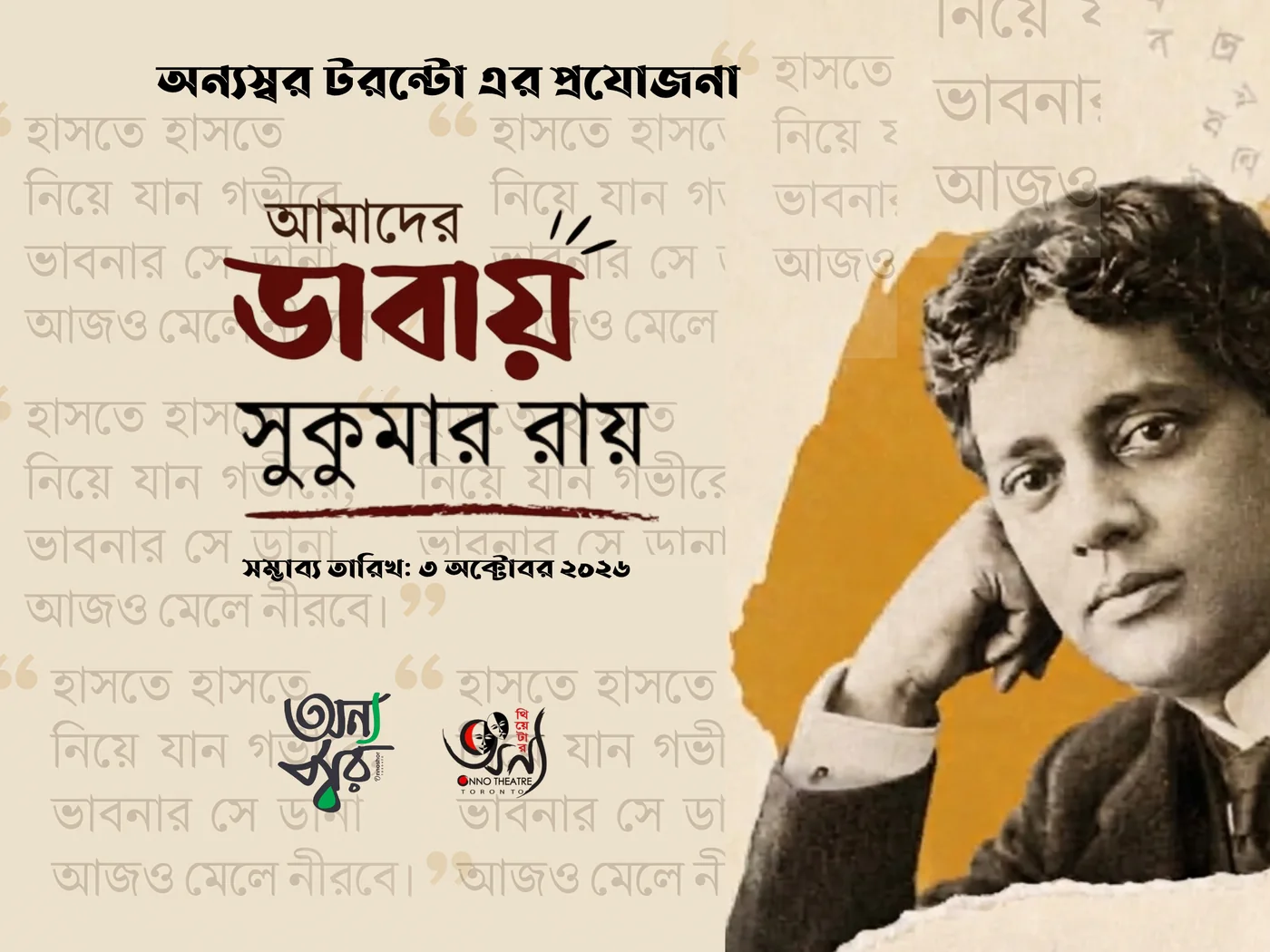 আমাদের ভাবায় সুকুমার রায় আয়োজনের পোস্টার